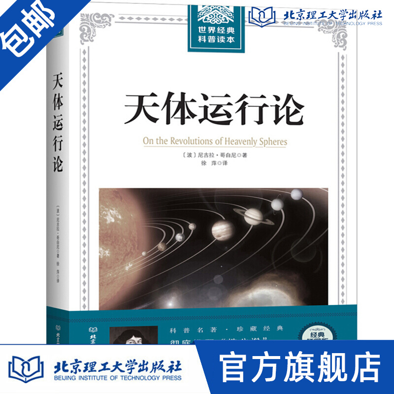 世界经典科普读本——天体运行论