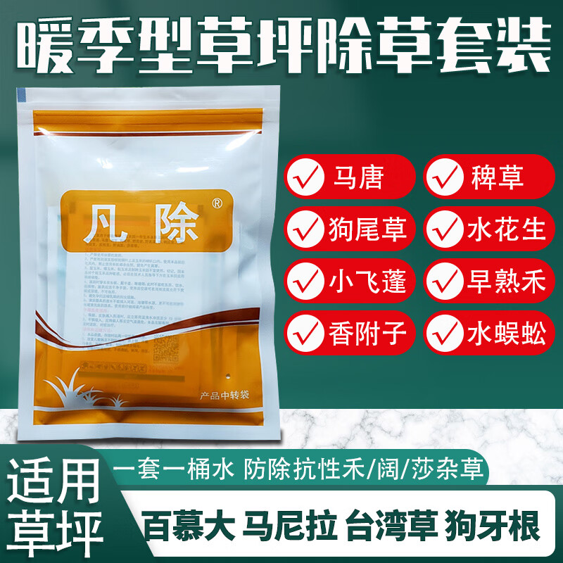 凡除百慕大马尼拉草坪专用杂草除草剂水花生马唐牛筋草药啶嘧磺隆 34.
