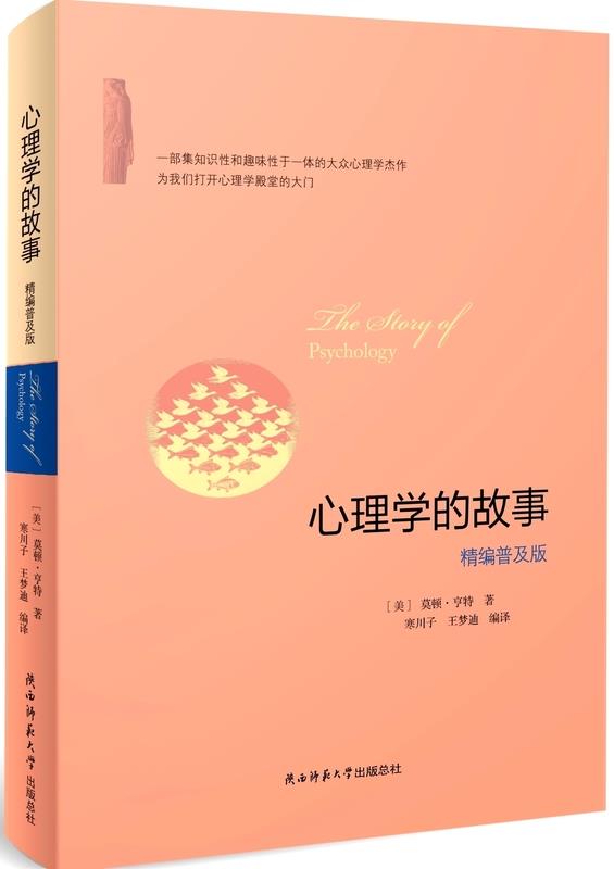 心理学的故事精编普及版【正版图书】