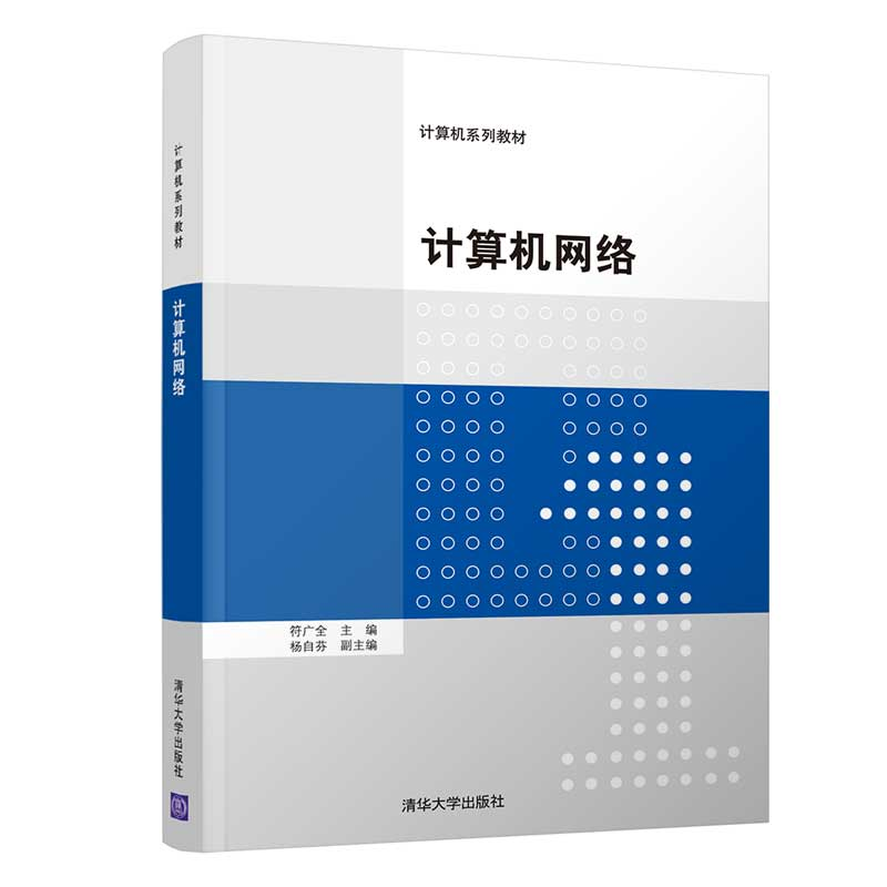 计算机网络 符广全 清华大学出版社