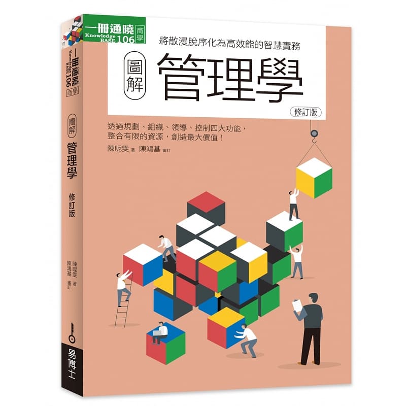 预售 陈昵雯 图解管理学修订版 易博士出版社