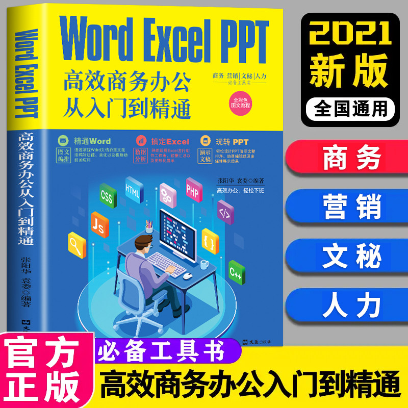 正版 Worder/Excel/PPT高效商务办公从入门到精通excel教程书数据处理 零基础学电脑