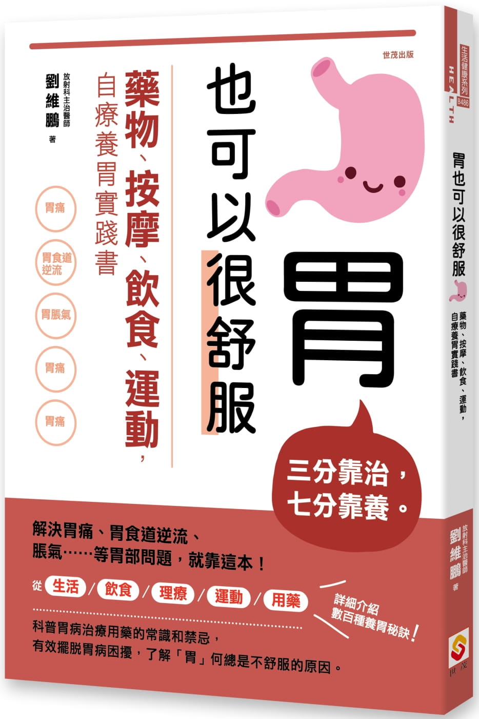 预售 刘维鹏 胃也可以很舒服：药物、按摩、饮食、运动，自疗养胃实践书 世茂 原版进口书