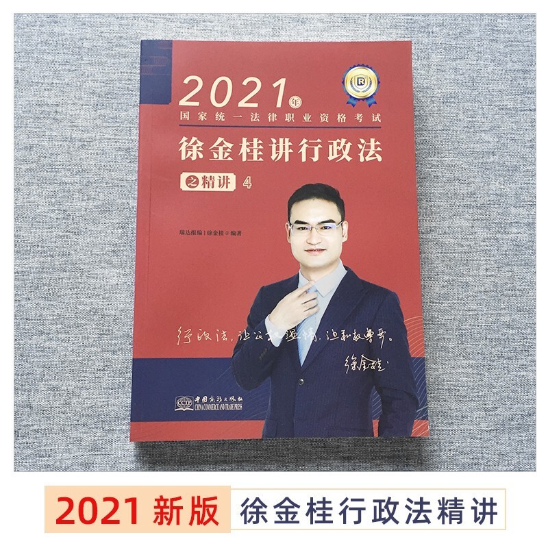 瑞达2021 精讲 徐金桂讲行政法国家统