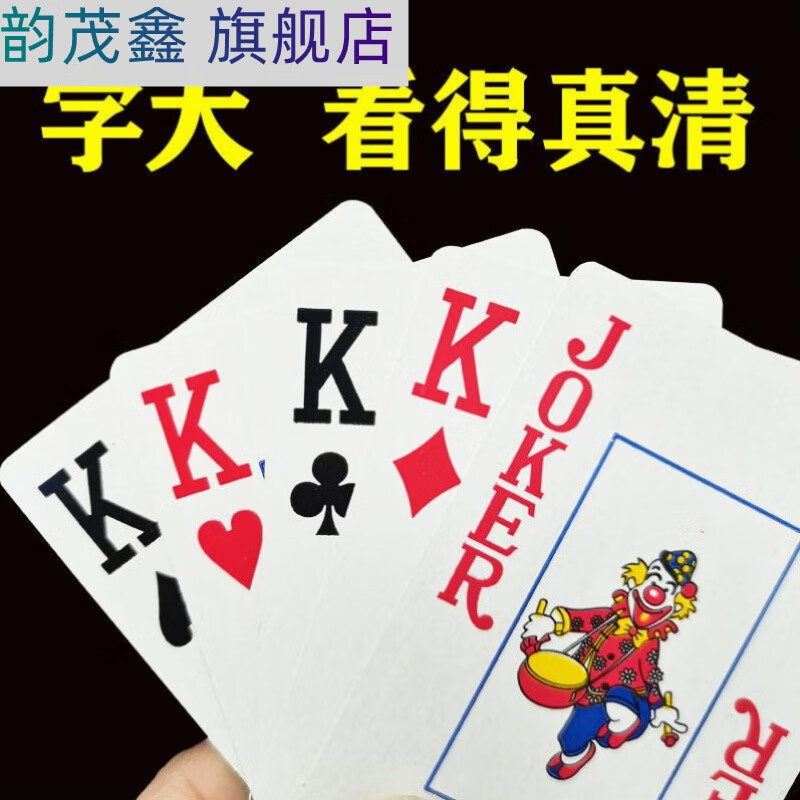 韵茂鑫 扑克 扑克牌网红中老年人1副 A大字(5副)