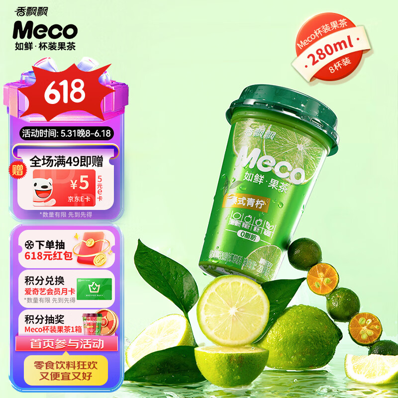 香飘飘新升级Meco果汁茶泰式青柠1*8（280ml*8）0