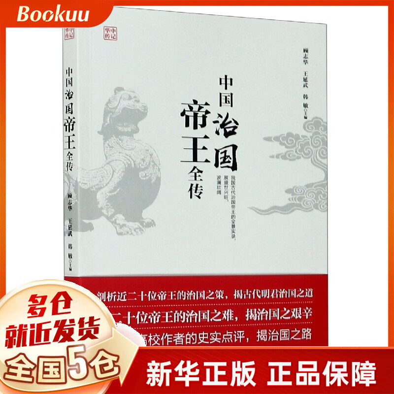 中国治国帝王全传