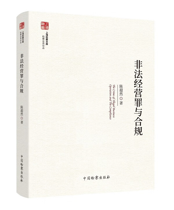 非法经营罪与合规