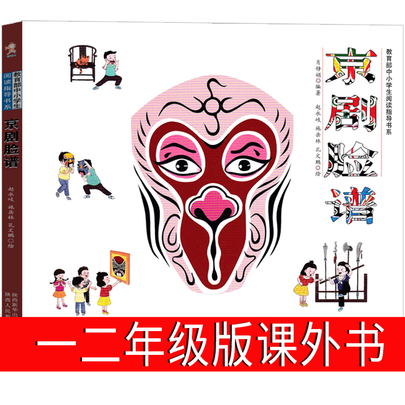 京剧脸谱 一年级二年级正版必读课外书儿童书少儿图书小学生阅读书籍中国京剧概述的由来和演变班主任