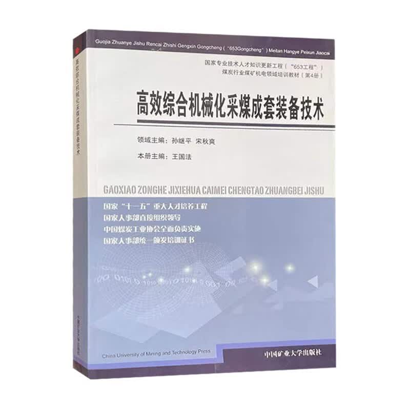高效综合机械化采煤成套装备技术 9787564600037 中国矿业大学出版社