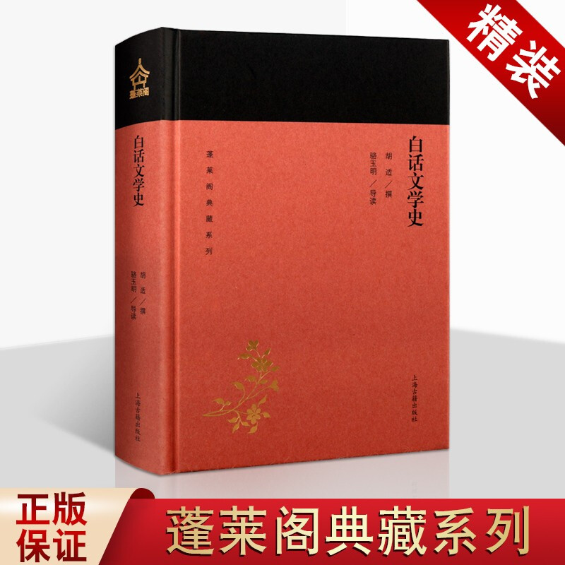 白话文学史 精装 蓬莱阁典藏系列 中国古代文学历史书籍 中国文学发展 上海古籍出版社
