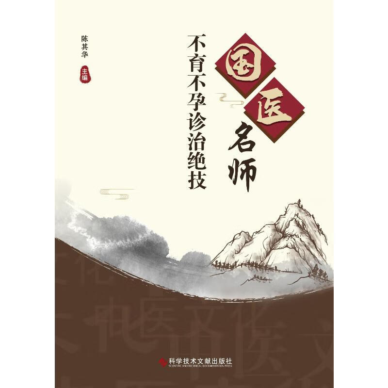 国医名师不育不孕诊治绝技 图书