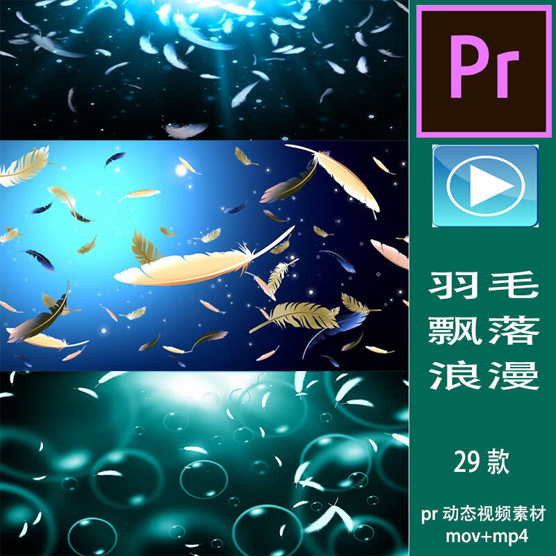 羽毛飘落浪漫表演mv背景主题pr视频剪辑led背景素材晚会舞台大屏 羽毛