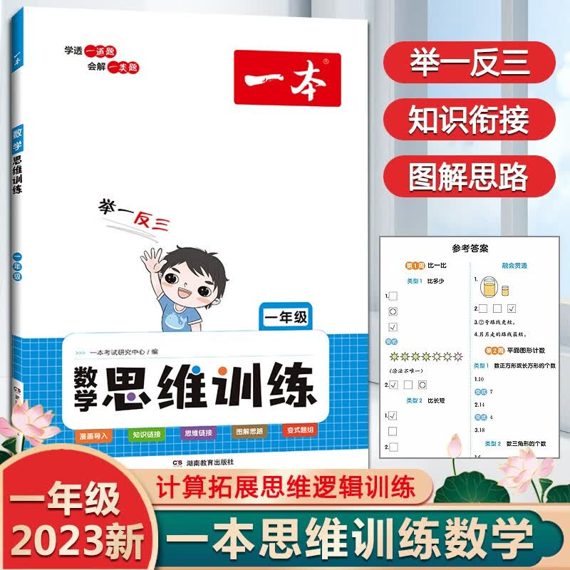 2023新版一本数学思维训练一年级二年级三四五六年级思维导图应用题强化训练拓展举一反三数学专项训练题小学思维逻辑训练书 一年级怎么样,好用不?