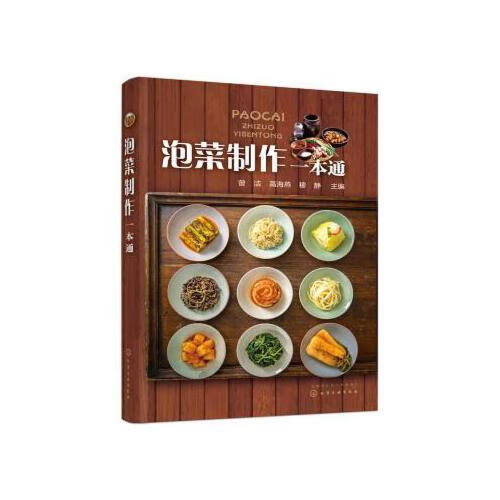 正版书籍 泡菜制作一本通 曾洁四川泡菜韩式泡菜加工工艺书韩国泡菜制作大全书泡菜制作配方酱腌菜制作教程书泡菜工艺流程泡菜保藏