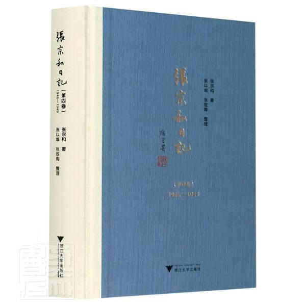 张宗和日记(第4卷1946-1949)(精)张宗和浙江大学出版社9787308210300 传记书籍