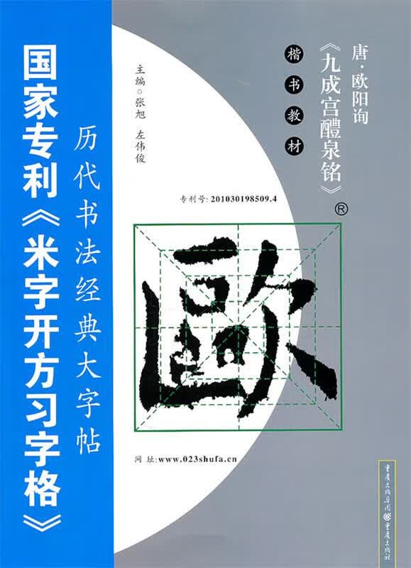 历代书法经典打字贴 欧