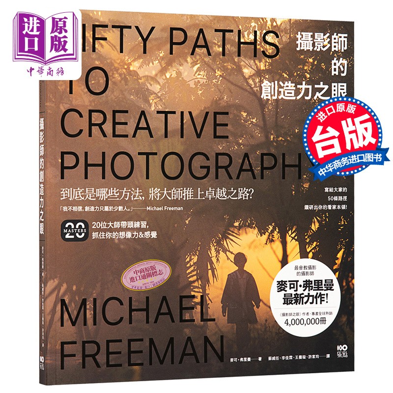 摄影师的创造力之眼:50条路径大师带头练,抓住你的想象力力&感觉 港台原版 麦可 弗里曼 原点