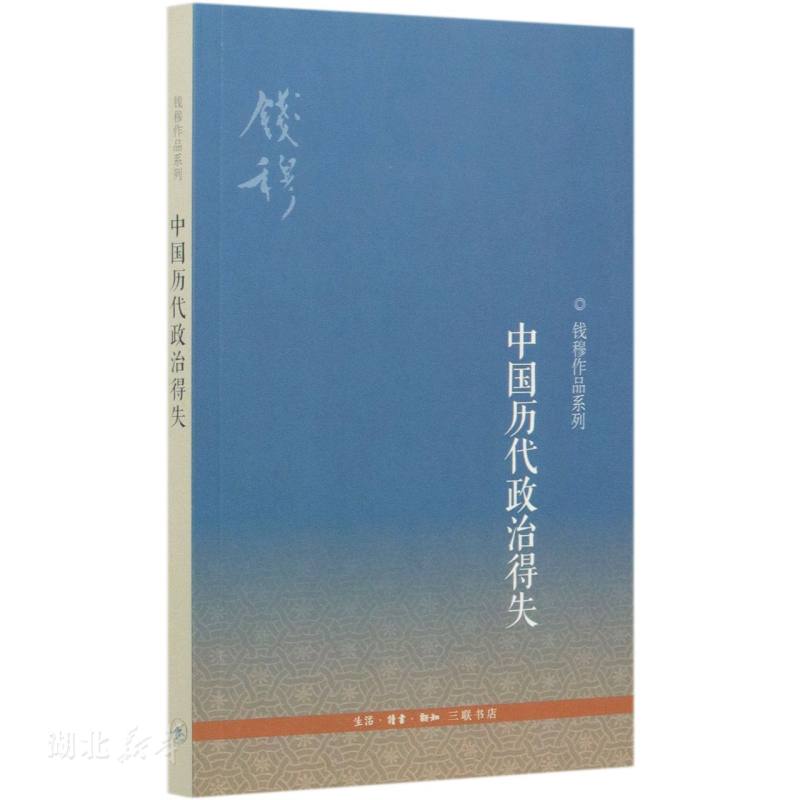 钱穆作品系列 中国历代政治得失(第3版)