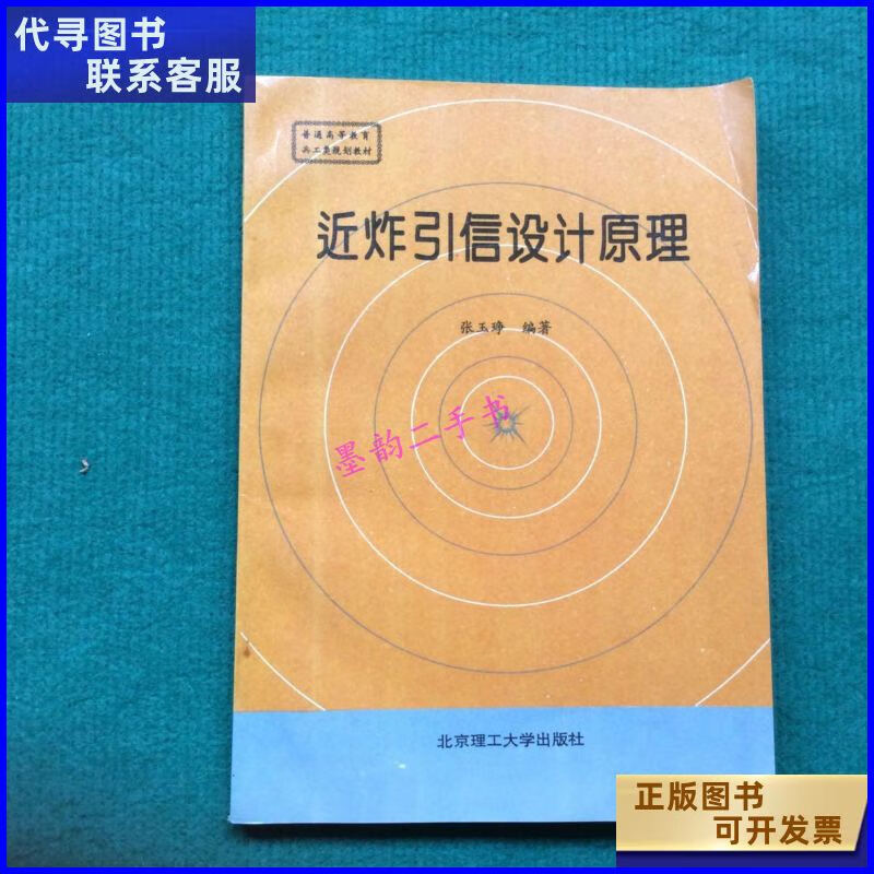 二手书二手9成新近炸引信设计原理 /张玉琤 北京理工大学出版社 大学