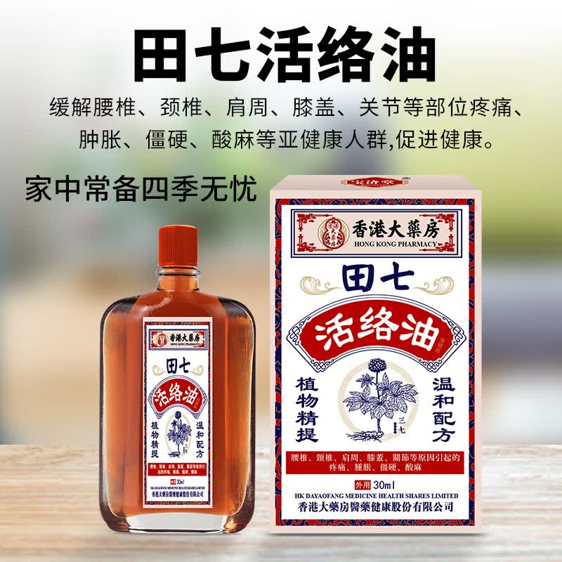 【官方】香港大药房田七活络油30ml 跌打损伤拉伤舒筋舒筋活络红花油