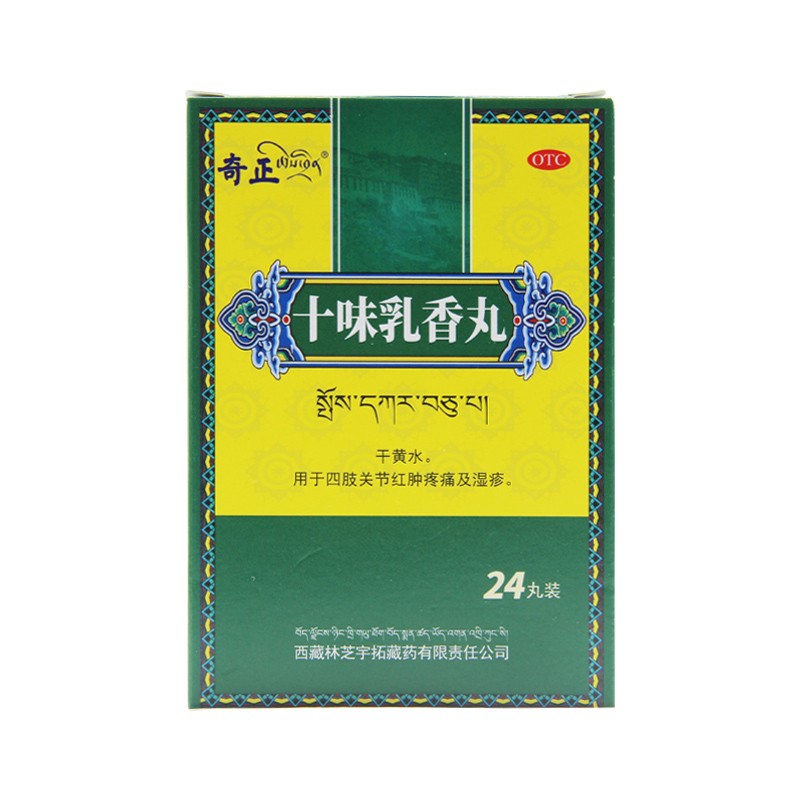 奇正 十味乳香丸 24丸 1