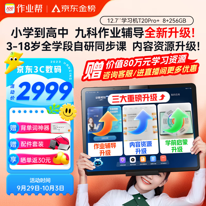 作业帮AI学习机T20Pro+全科顶配版 学习平板小学到高中全科作业辅导【赠价值80万资料】家教机12.7英寸8+256G高性价比高么？