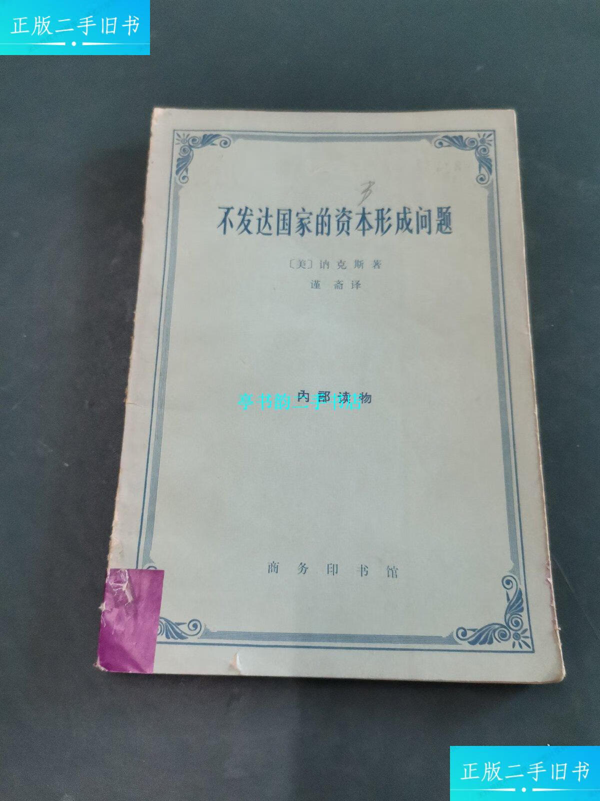 【二手9成新】不发达国家的资本形成问题 /(美)讷克斯 商务印书馆