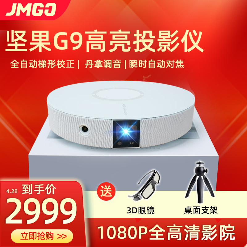 坚果（JMGO）G9 家用投影仪 3D投影机 1080P全高清 智能wifi手机无线办公投影 坚果G9+3D眼镜+支架