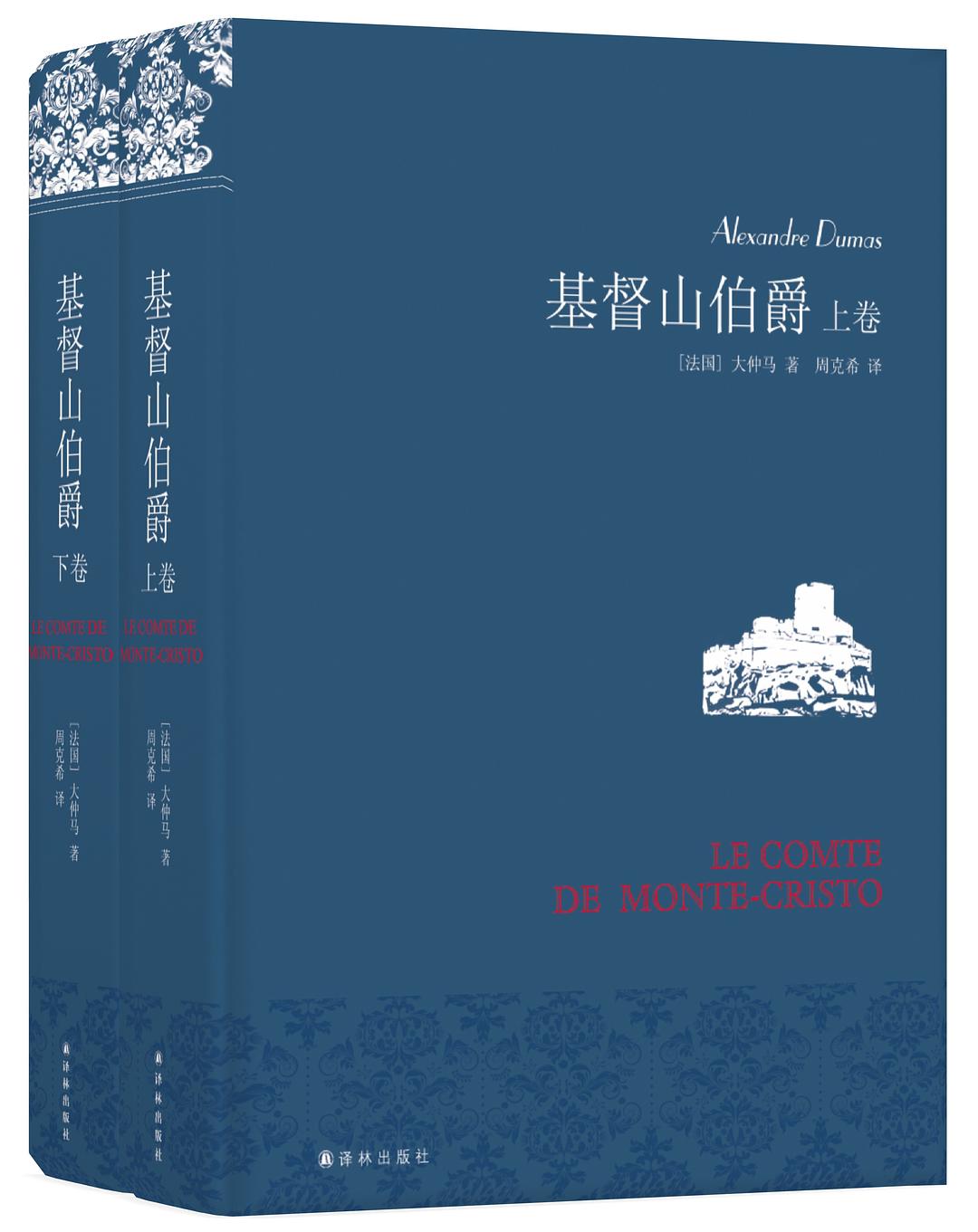 【 送货上门】名家名译 基督山伯爵(套装上下册)(周克希译本)(新版)