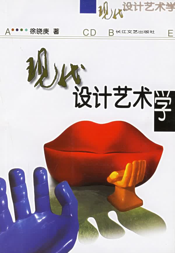 现代设计艺术学 徐晓庚 著【正版书】