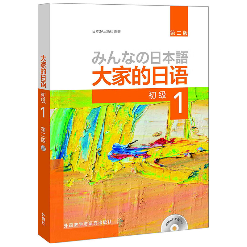 大家的日语初级1 学生用书（第二版 附MP3光盘1张）属于什么档次？
