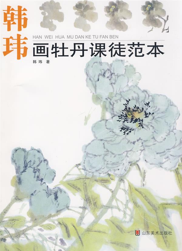 韩玮画牡丹课徒范本【正版图书】