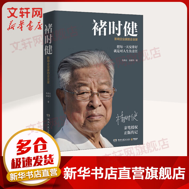 褚时健 影响企业家的企业家
