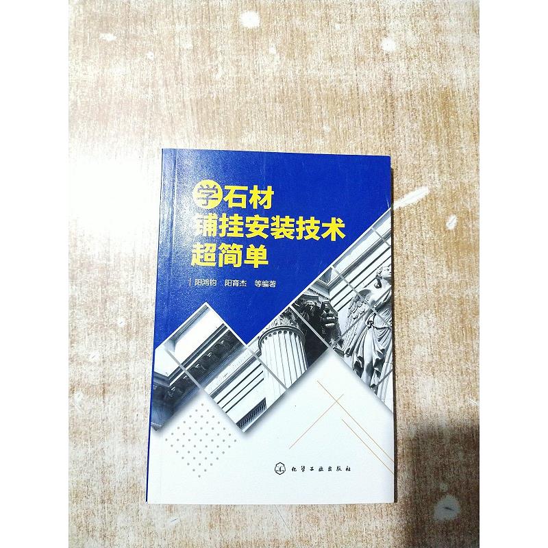 学石材铺挂安装技术超简单【库存书】