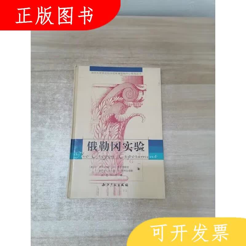 知识产权出版社[美]亚历山大俄勒冈实验9787800116292