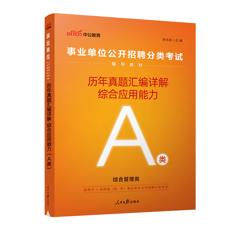 中公教育2023事业单位考试事业编综合管理A类综应职测联考职业能力倾向测验综合应用能力教材用书真题云南广 【A类】综合应用能力历年真题