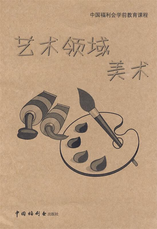 正版 《中国福利会学前教育课程:艺术领域美术》 中国福利会 编 中国