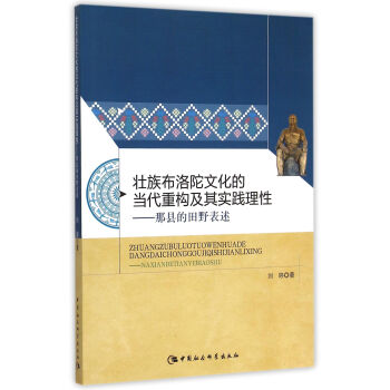 壮族布洛陀文化的当代重构及其实践理性