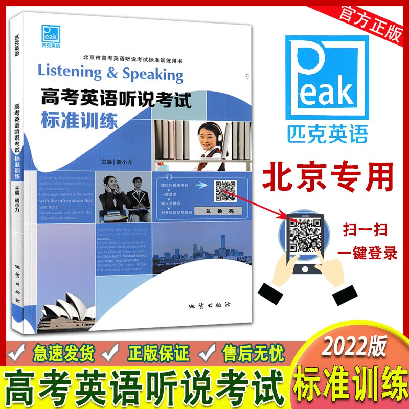 匹克英语2022版高考英语听说考试标准训练北京市高考英语听说考试标准训练用书高考英语听力口语模拟练习