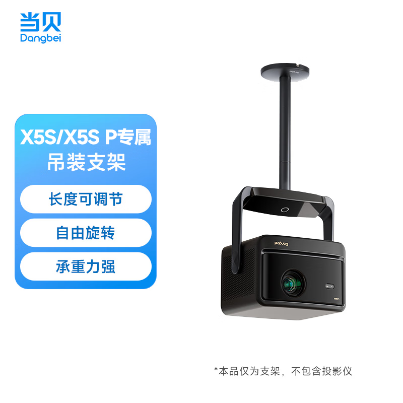 当贝投影仪吊装支架云台版 360°旋转轴 铝合金承重（适用于X5S/X5S Pro/X5S Plus/X5S Max ）