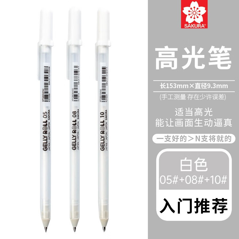 日本SAKURA樱花高光笔gellyroll美术绘画白笔画画手绘专用勾线笔 彩铅素描儿童手账白画笔 高光笔白色3支【05+08+10】