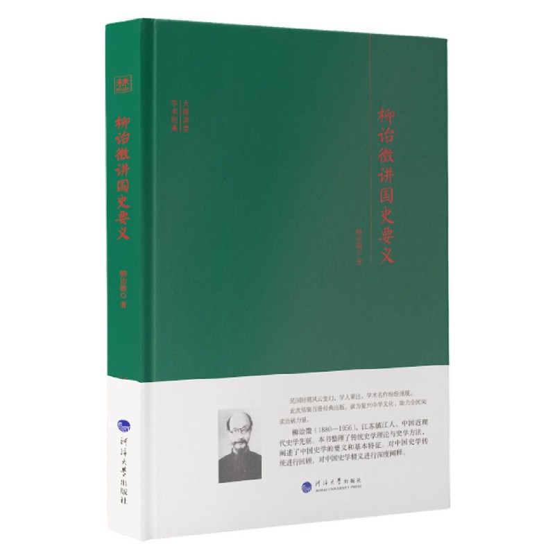柳诒徵讲国史要义(精)/大师讲堂学术经典