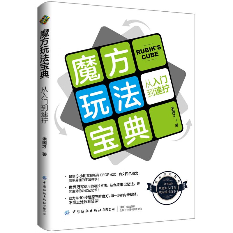 魔方玩法宝典:从入门到速拧9787522903156