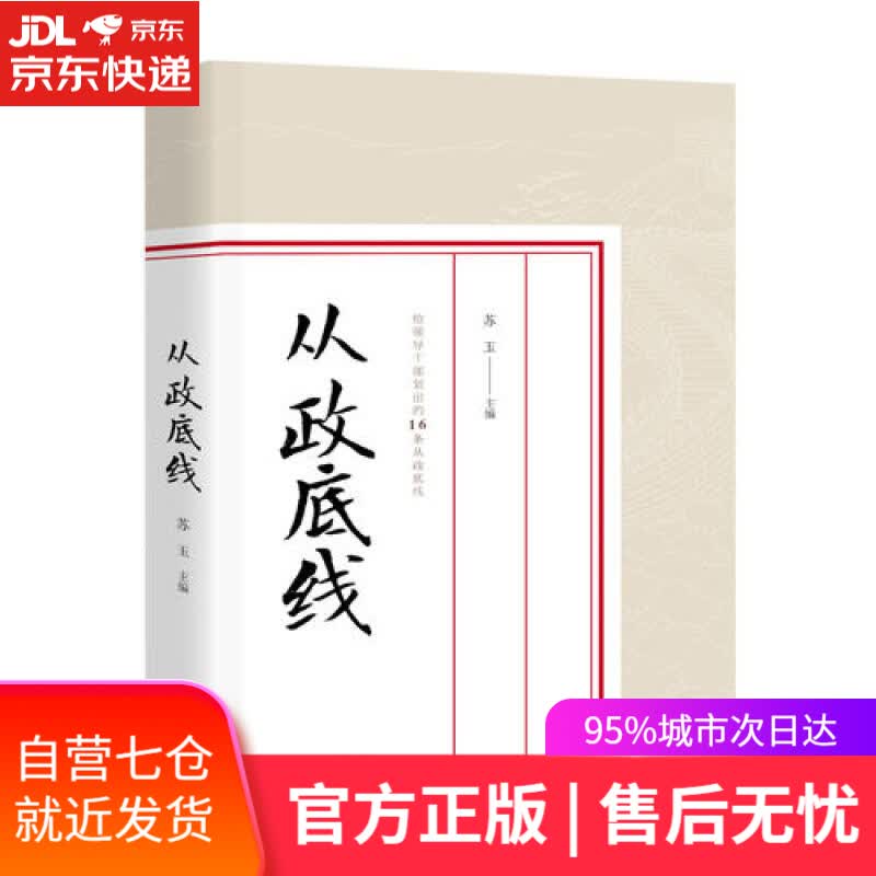 【新华书店】从政底线
