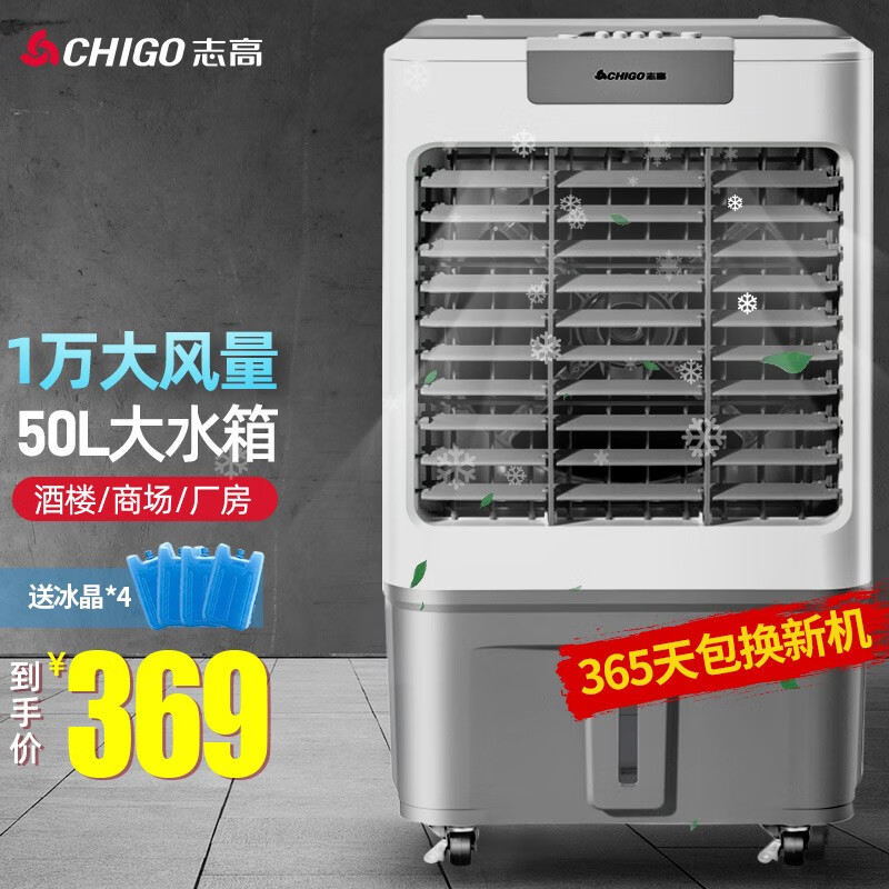 志高（CHIGO）工业冷风机空调扇冷风扇 大型商用家用可移动水冷风扇冷风扇 L37款灰色（机械型）10000风量+赠4冰晶