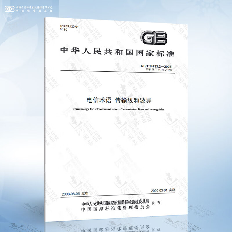 GB/T 14733.2-2008 电信术语 传输线和波导 pdf格式下载