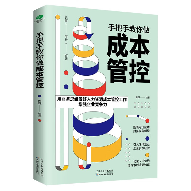 手把手教你做成本管控（企业人力资源管理书籍）人事行政 薪酬管理