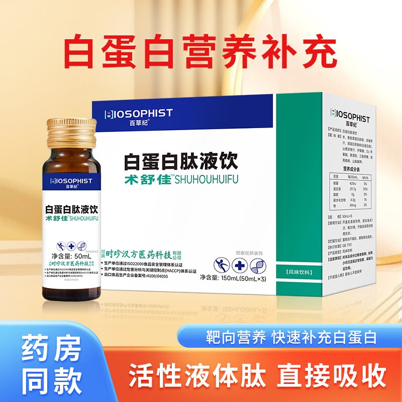 百草纪 白蛋白肽口服液饮搭免疫力中老年人术后恢l复营养补品增强送