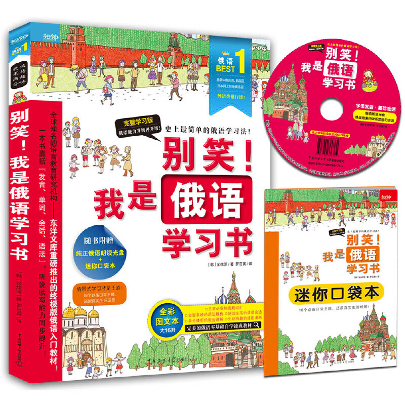 别笑！我是俄语学习书